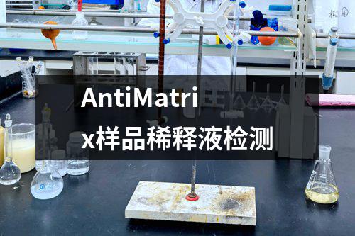 AntiMatrix样品稀释液检测