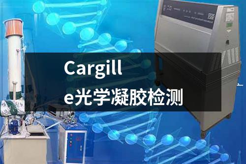 Cargille光学凝胶检测