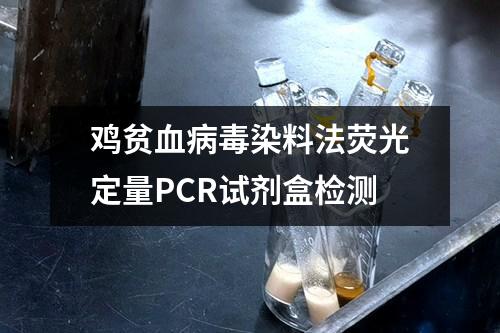 鸡贫血病毒染料法荧光定量PCR试剂盒检测