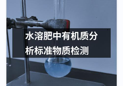 水溶肥中有机质分析标准物质检测