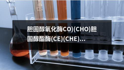 胆固醇氧化酶CO)(CHO)胆固醇酯酶(CE)(CHE)检测