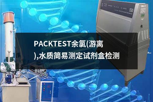 PACKTEST余氯(游离),水质简易测定试剂盒检测