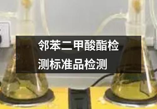 邻苯二甲酸酯检测标准品检测