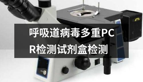 呼吸道病毒多重PCR检测试剂盒检测