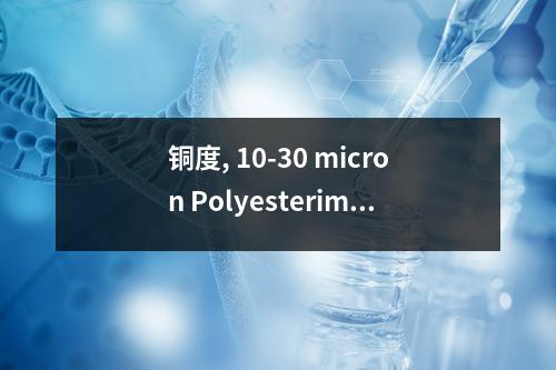 铜度, 10-30 micron Polyesterimide Insulation, 3N产品检测