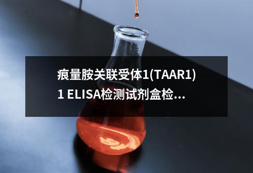 痕量胺关联受体1(TAAR1)1 ELISA检测试剂盒检测