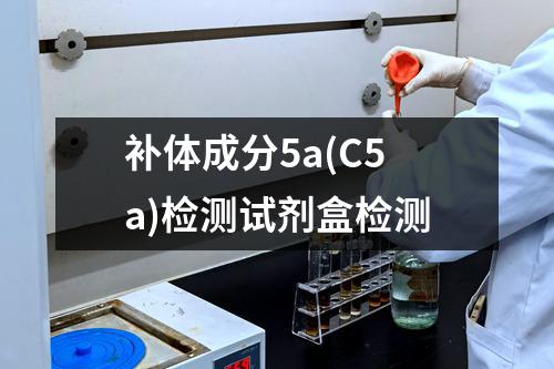 补体成分5a(C5a)检测试剂盒检测