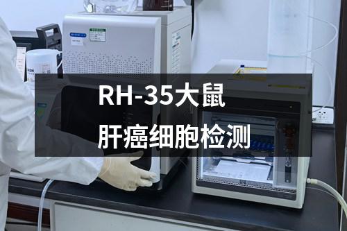 RH-35大鼠肝癌细胞检测