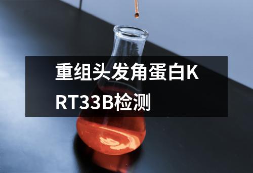 重组头发角蛋白KRT33B检测