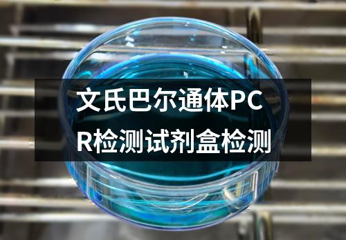 文氏巴尔通体PCR检测试剂盒检测