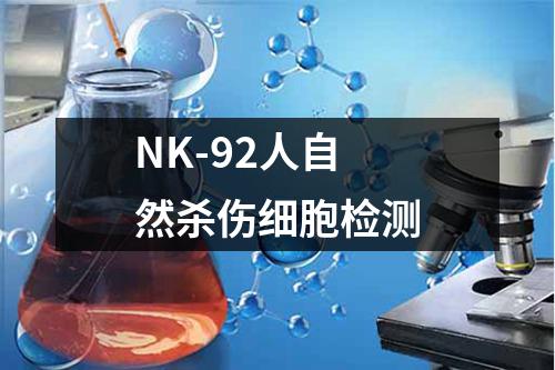 NK-92人自然杀伤细胞检测