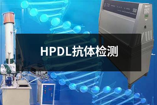 HPDL抗体检测