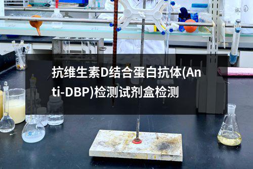 抗维生素D结合蛋白抗体(Anti-DBP)检测试剂盒检测