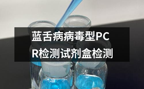 蓝舌病病毒型PCR检测试剂盒检测