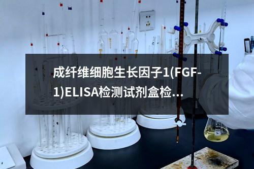 成纤维细胞生长因子1(FGF-1)ELISA检测试剂盒检测