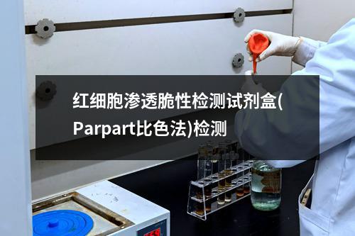 红细胞渗透脆性检测试剂盒(Parpart比色法)检测