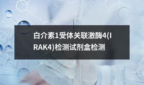 白介素1受体关联激酶4(IRAK4)检测试剂盒检测