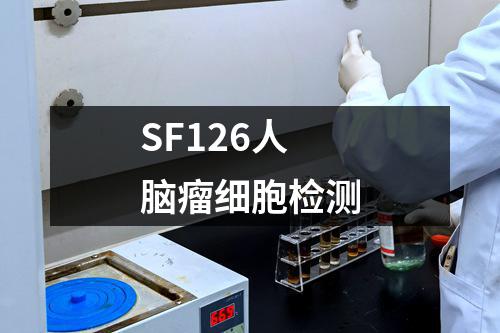 SF126人脑瘤细胞检测