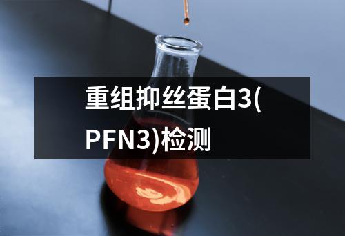 重组抑丝蛋白3(PFN3)检测