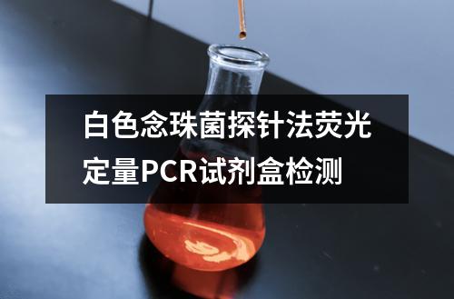 白色念珠菌探针法荧光定量PCR试剂盒检测