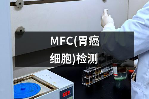 MFC(胃癌细胞)检测