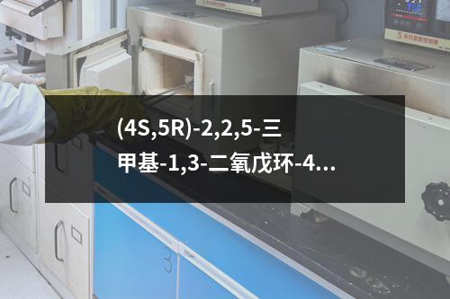 (4S,5R)-2,2,5-三甲基-1,3-二氧戊环-4-羧酸甲酯检测