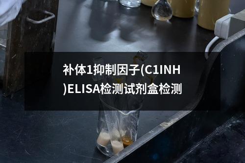 补体1抑制因子(C1INH)ELISA检测试剂盒检测