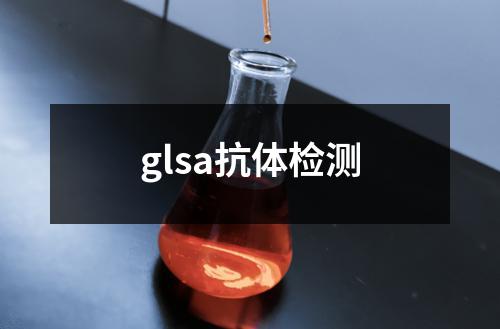 glsa抗体检测