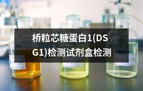 桥粒芯糖蛋白1(DSG1)检测试剂盒检测