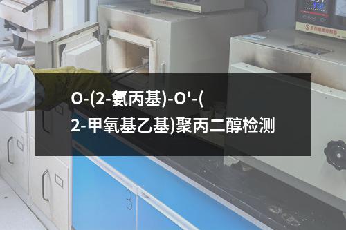 O-(2-氨丙基)-O'-(2-甲氧基乙基)聚丙二醇检测