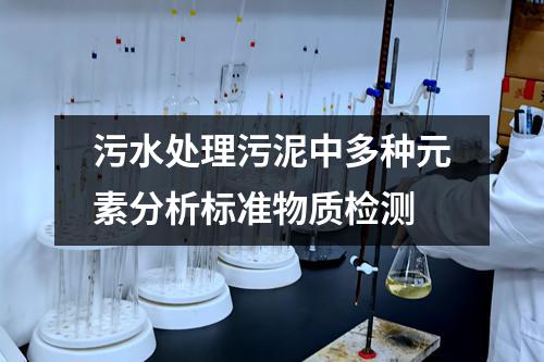 污水处理污泥中多种元素分析标准物质检测