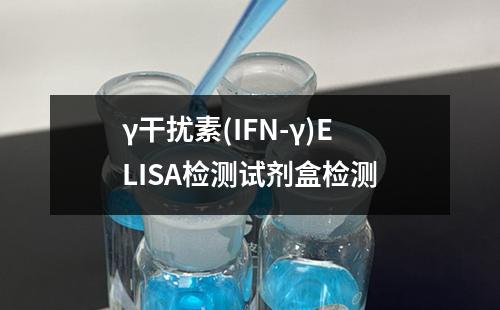 γ干扰素(IFN-γ)ELISA检测试剂盒检测