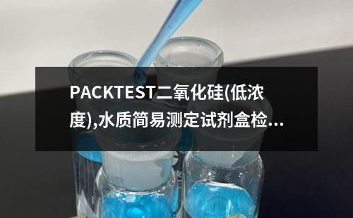 PACKTEST二氧化硅(低浓度),水质简易测定试剂盒检测