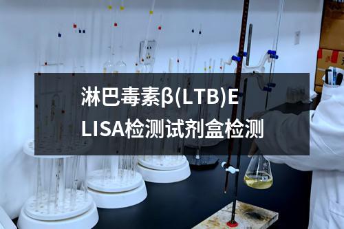 淋巴毒素β(LTB)ELISA检测试剂盒检测