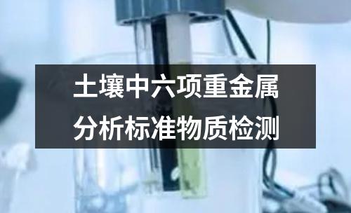 土壤中六项重金属分析标准物质检测