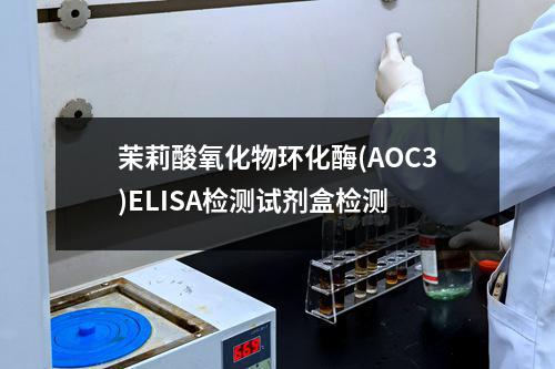 茉莉酸氧化物环化酶(AOC3)ELISA检测试剂盒检测