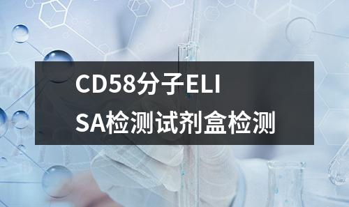 CD58分子ELISA检测试剂盒检测