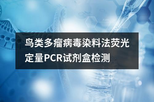 鸟类多瘤病毒染料法荧光定量PCR试剂盒检测