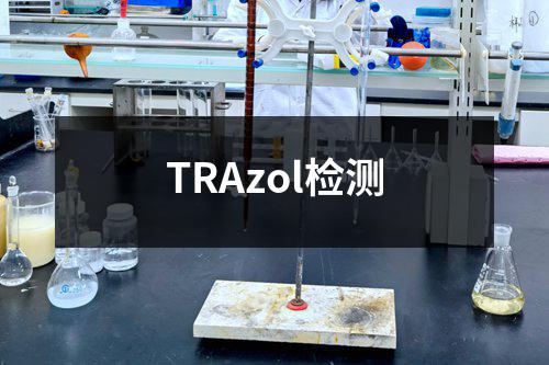 TRAzol检测