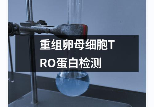 重组卵母细胞TRO蛋白检测