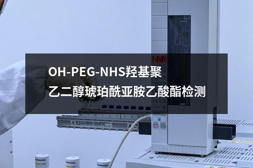 OH-PEG-NHS羟基聚乙二醇琥珀酰亚胺乙酸酯检测