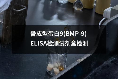 骨成型蛋白9(BMP-9)ELISA检测试剂盒检测