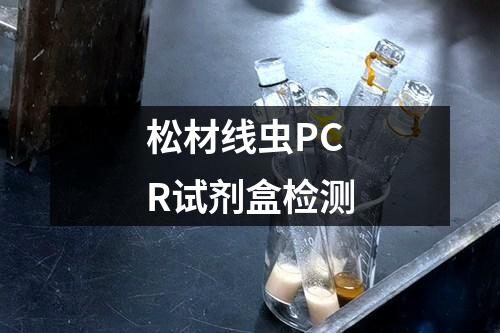 松材线虫PCR试剂盒检测