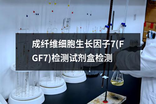 成纤维细胞生长因子7(FGF7)检测试剂盒检测