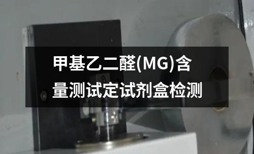 甲基乙二醛(MG)含量测试定试剂盒检测