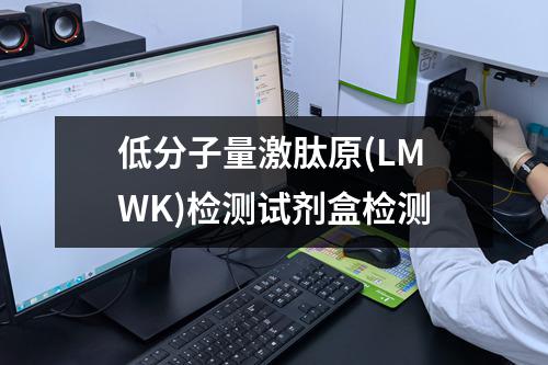 低分子量激肽原(LMWK)检测试剂盒检测