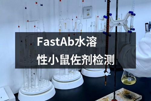 FastAb水溶性小鼠佐剂检测