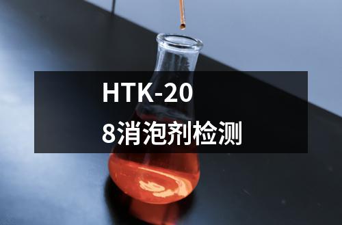 HTK-208消泡剂检测