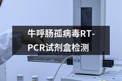 牛呼肠孤病毒RT-PCR试剂盒检测