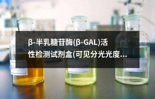 β-半乳糖苷酶(β-GAL)活性检测试剂盒(可见分光光度法)检测